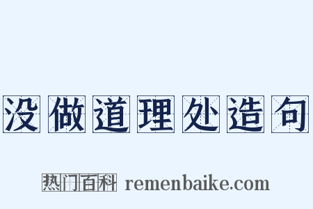 没做道理处造句是什么意思的图片